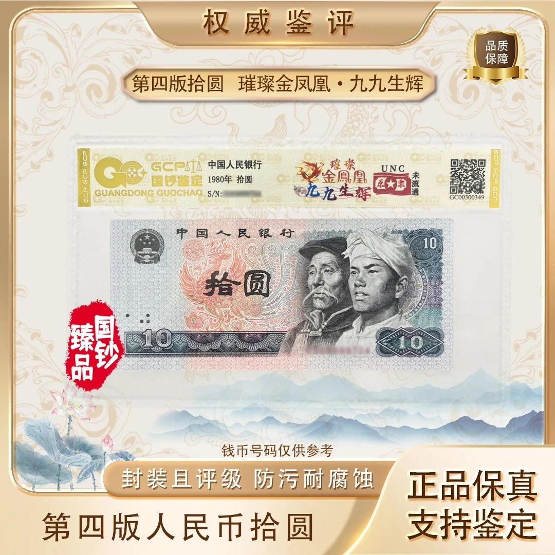 【九九生辉】第四套退市人民币十元评级封装鉴定
