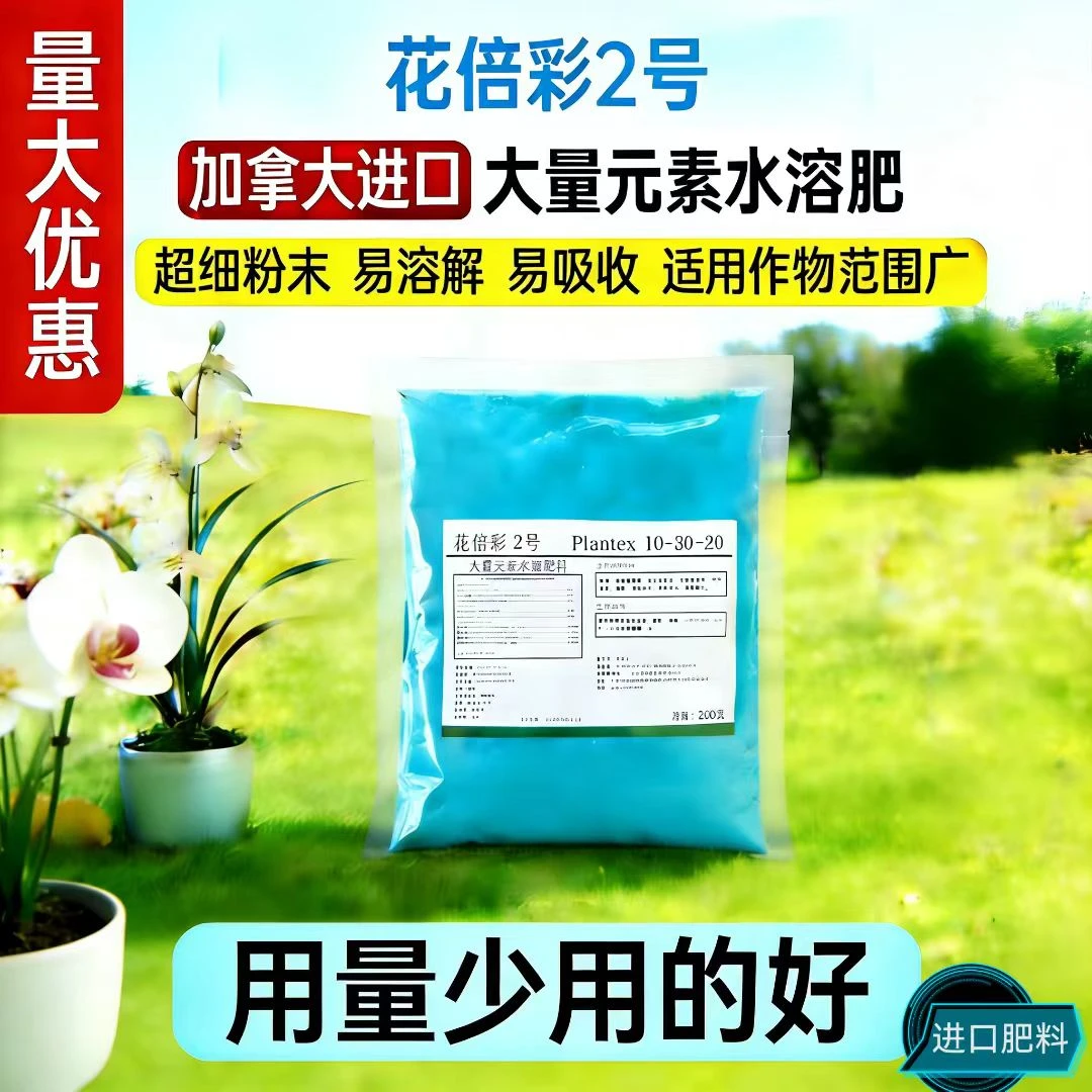 兰花绿植通用加拿大进口花倍彩2号大量元素水溶肥兰花直播