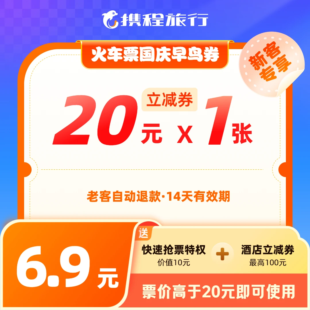 【20元火车票国庆早鸟券】高铁动车通用/国庆早订早优惠/送抢票特权