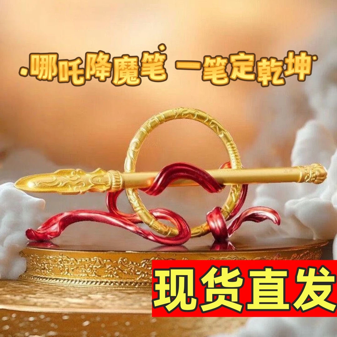 哪吒降魔笔一笔定乾坤火尖枪乾坤圈混天绫哪吒套装笔办公桌面帅气