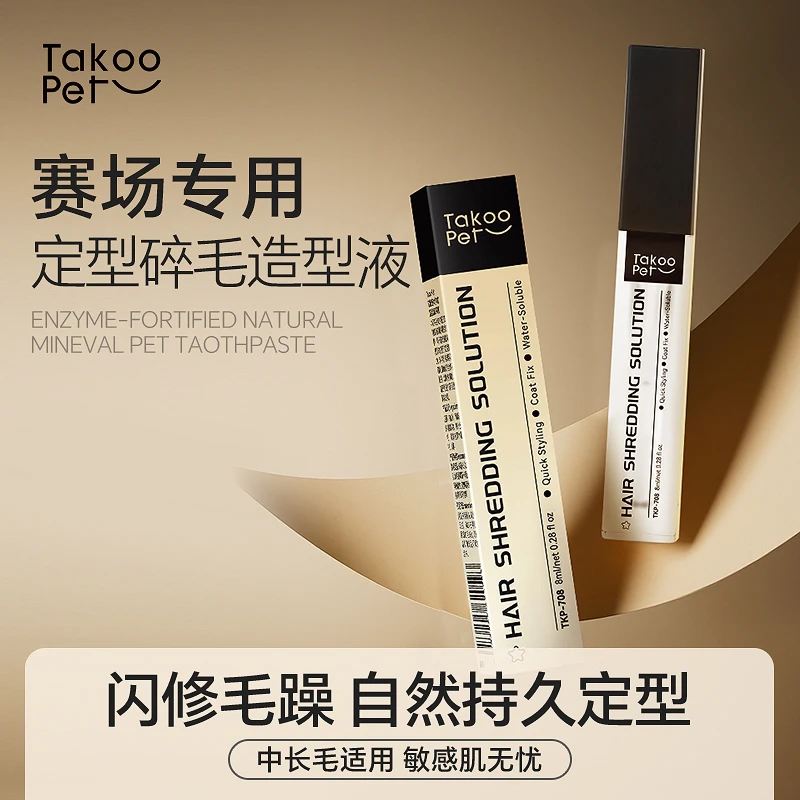 TAKOO PET它酷宠物赛级碎毛胶狗狗长毛造型定型胶美容师推荐