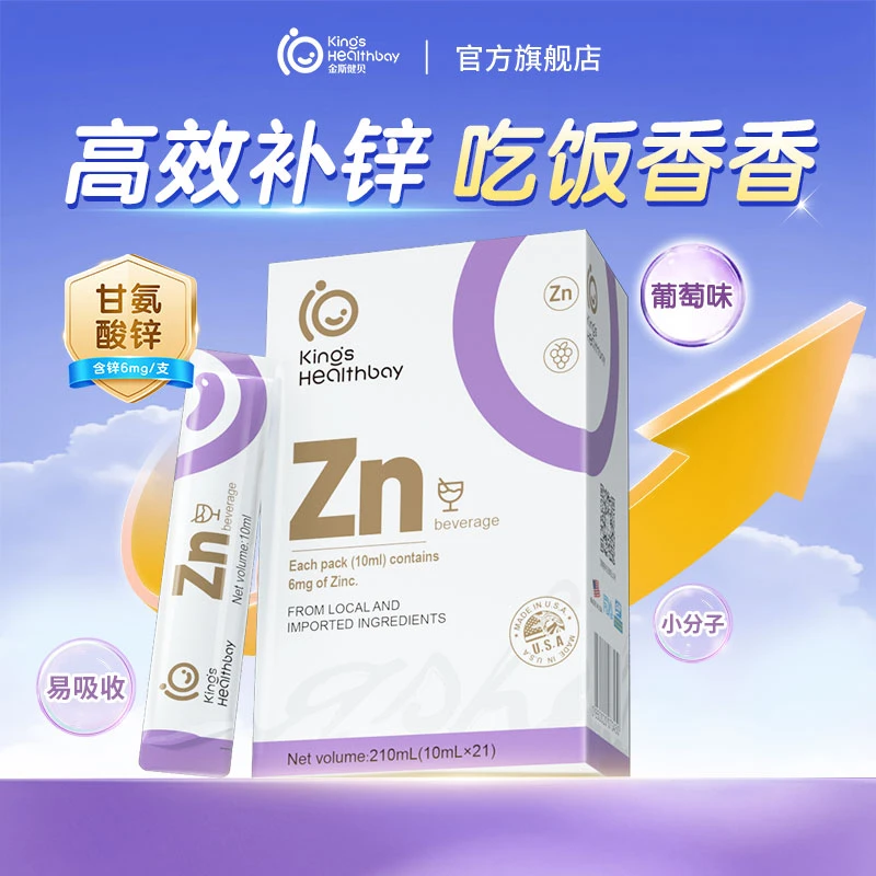 【直播专属】金斯健贝甘氨酸螯合锌小分子易吸收宝宝爱吃饭21支