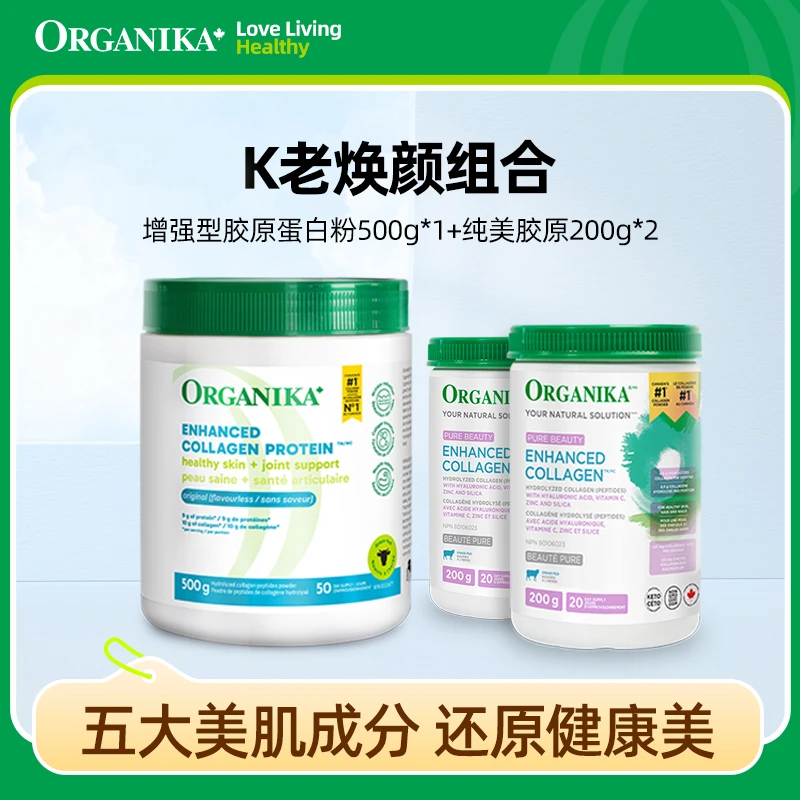 Organika/奥加尼卡增强型胶原蛋白肽粉纯美组合