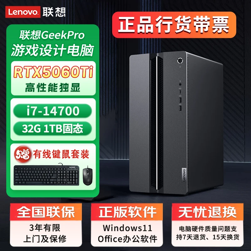 联想GeekPro游戏台式电脑i7-14700 RTX5060Ti剪辑建模台式主机