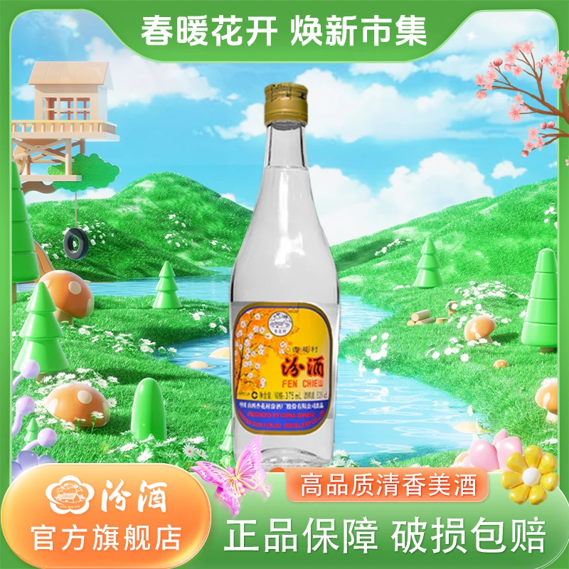 汾酒【2018年】53度出口玻汾375ml*1瓶装 清香型高度白酒