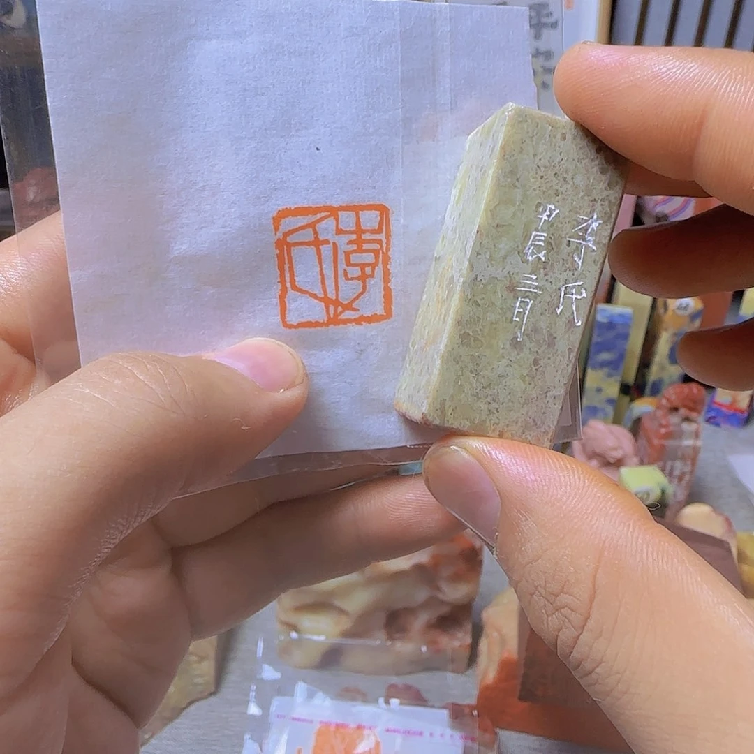 昌化石其他姓氏章，李