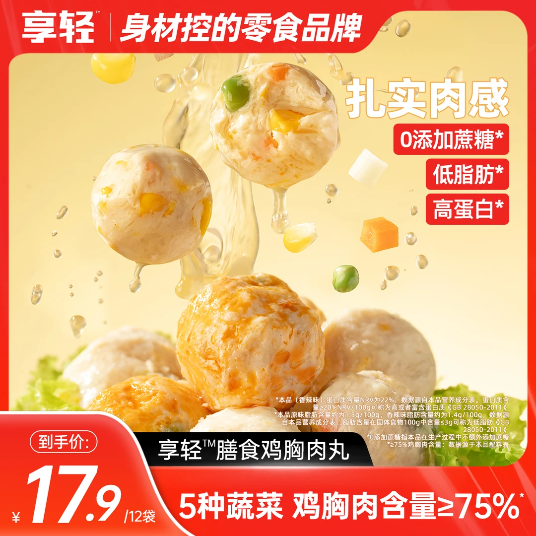 【享轻】膳食鸡胸肉丸5种蔬菜膳食搭配夜宵零食独立包装开袋即食