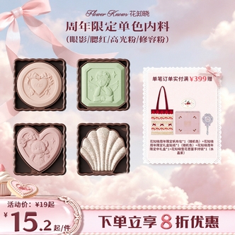 【旗舰店专场】花知晓周年限定单色内料彩妆套装