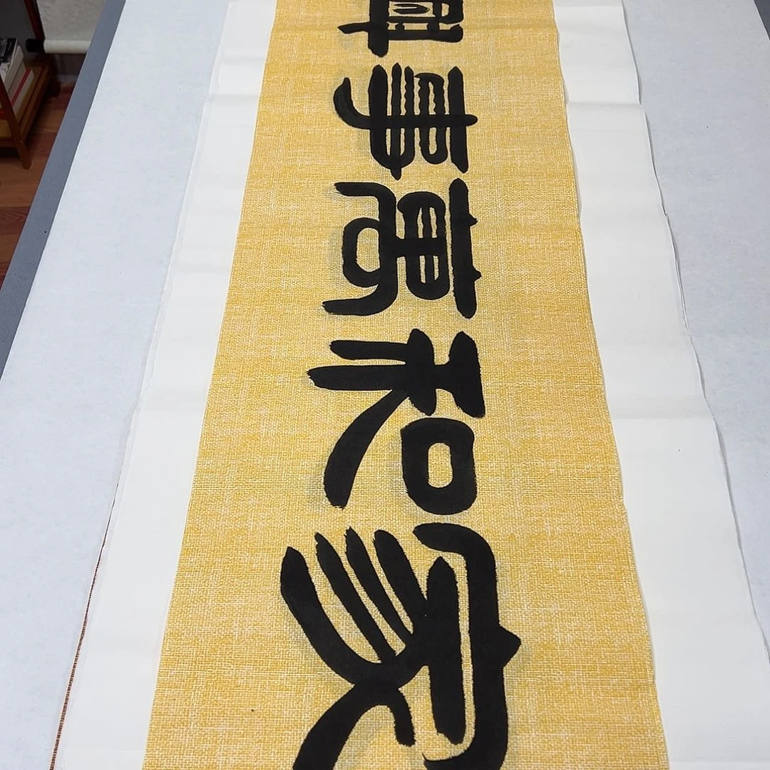 书法纯手写 国展书家袁敬春 140✖️35