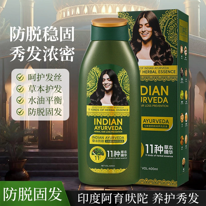 【印度阿育吠陀】七味堂特证防脱固发洗发水 甄选11种草本精华