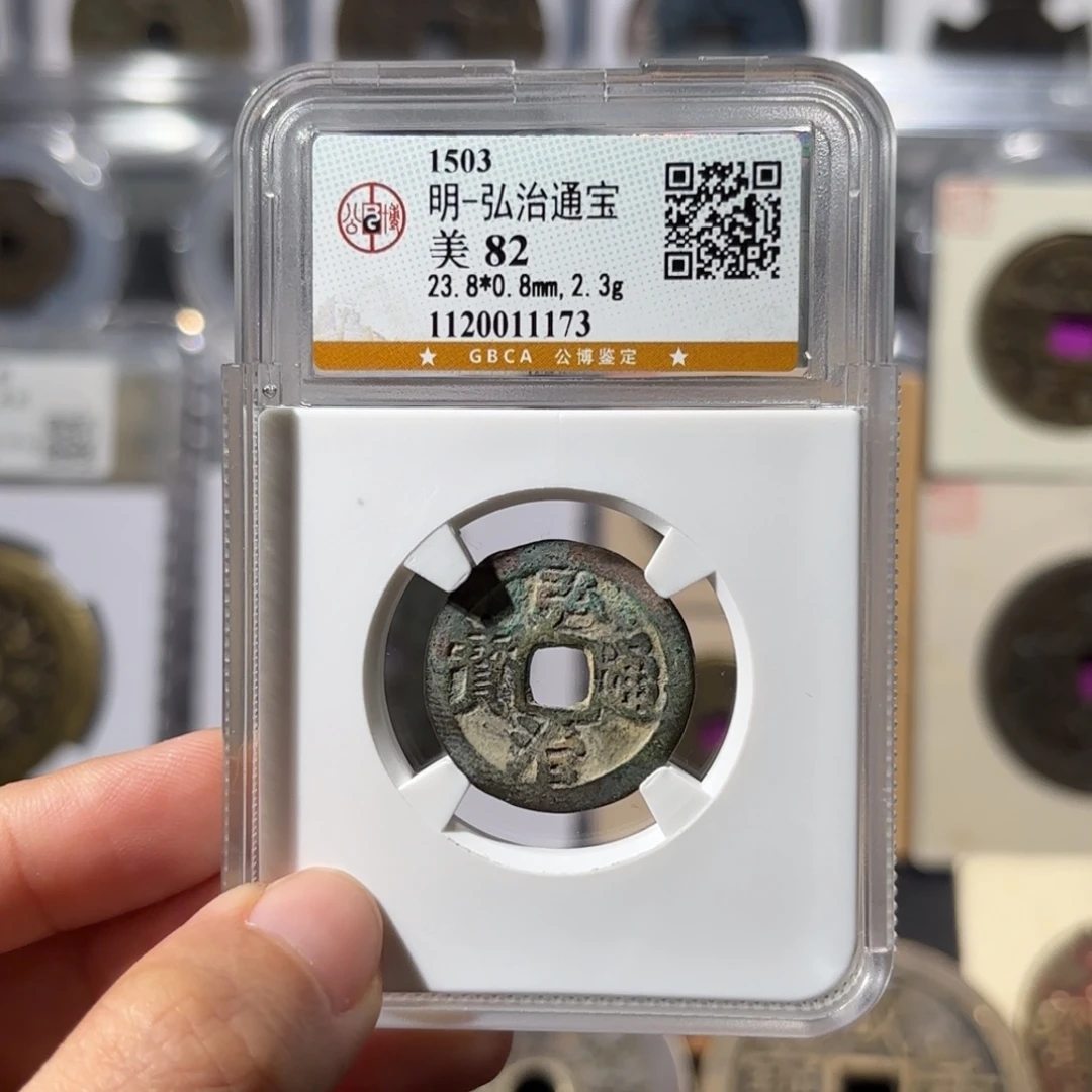 ****²铜弘治通宝1173 165.