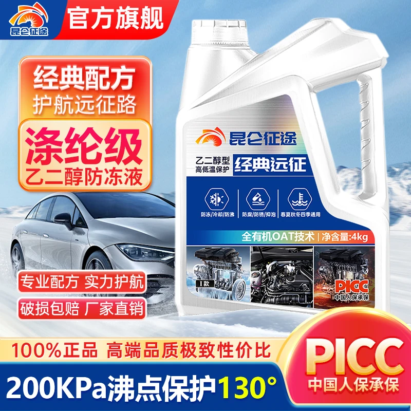昆仑征途防冻液汽轿车发动机冷却液油性红绿色水箱宝长效四季通用