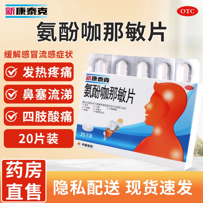 新康泰克氨酚咖那敏片20片感冒引起发热头痛四肢痛流涕鼻塞咽痛