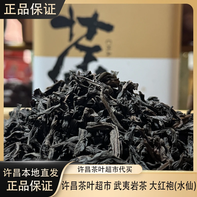 520水仙【正品代购】新乡茶叶超市武夷岩茶代购