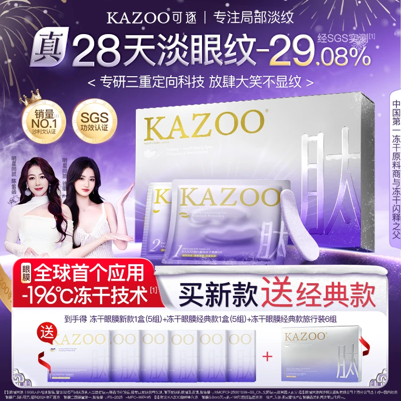 【徐璐陈紫函同款】可逐KAZOO冻干眼膜贴凝时改善细纹紧致贵妇套盒