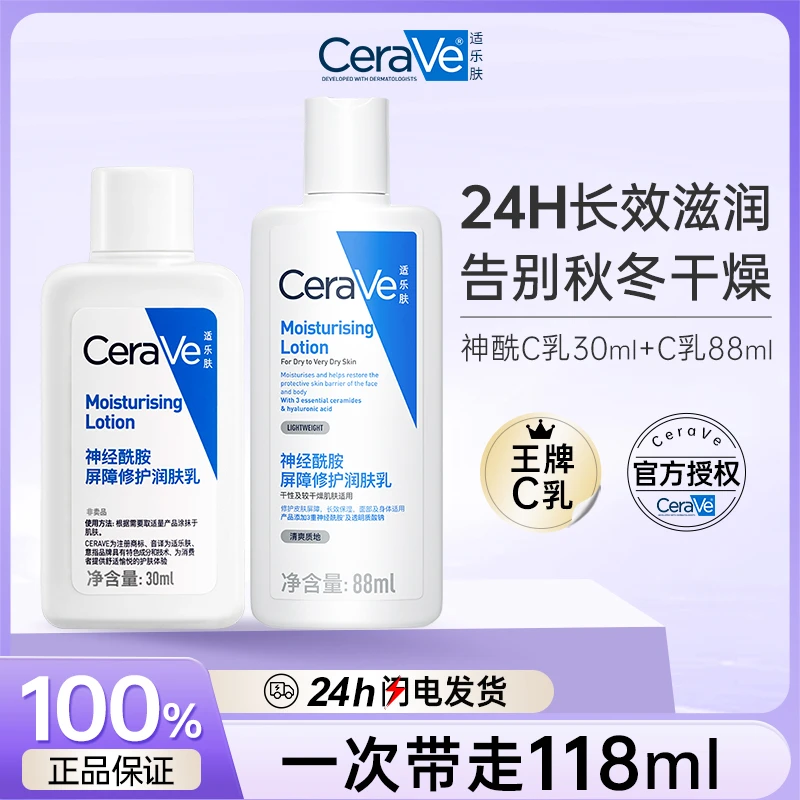 CeraVe/适乐肤神经酰胺屏障修护润肤乳身体乳补水保湿瓶装套组C乳