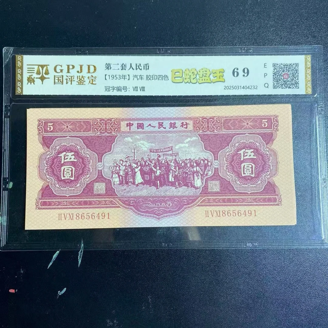 第二套非流通退市币 红五 10张