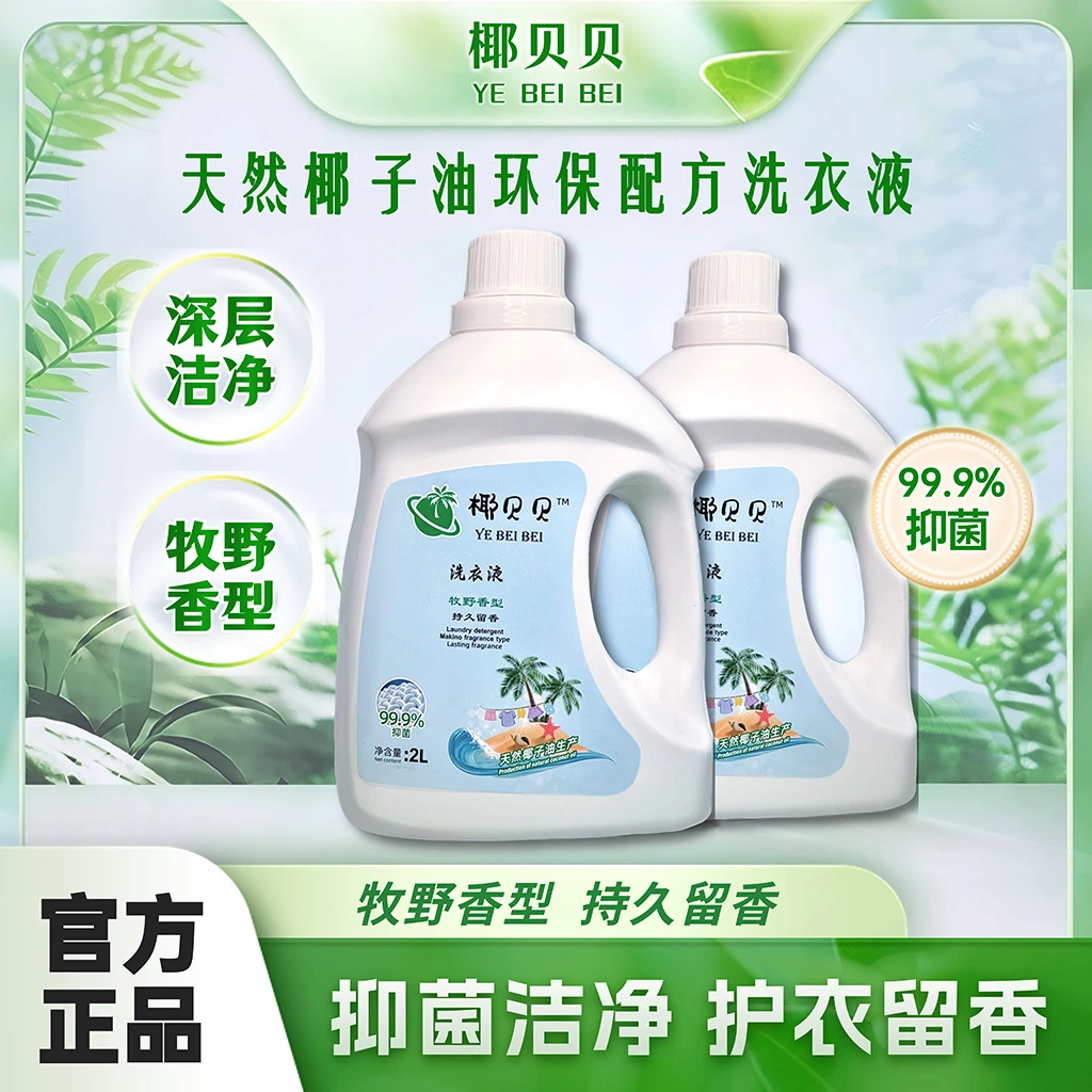 洗衣液牧野香椰贝贝洗衣液持久留香深层清洁家用环保手洗香氛