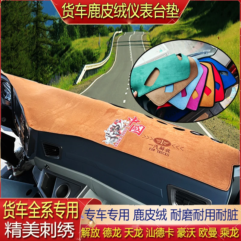 货车专用麂皮绒仪表避光垫中控台防晒解放欧曼德天乘龙汕德豪沃J6