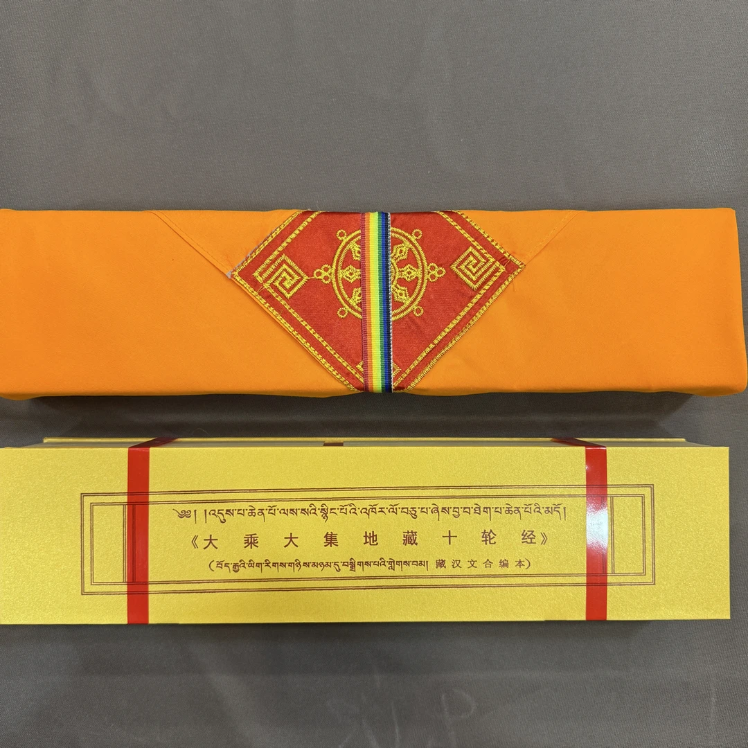 地藏十轮经，精美，黄色包经布收纳