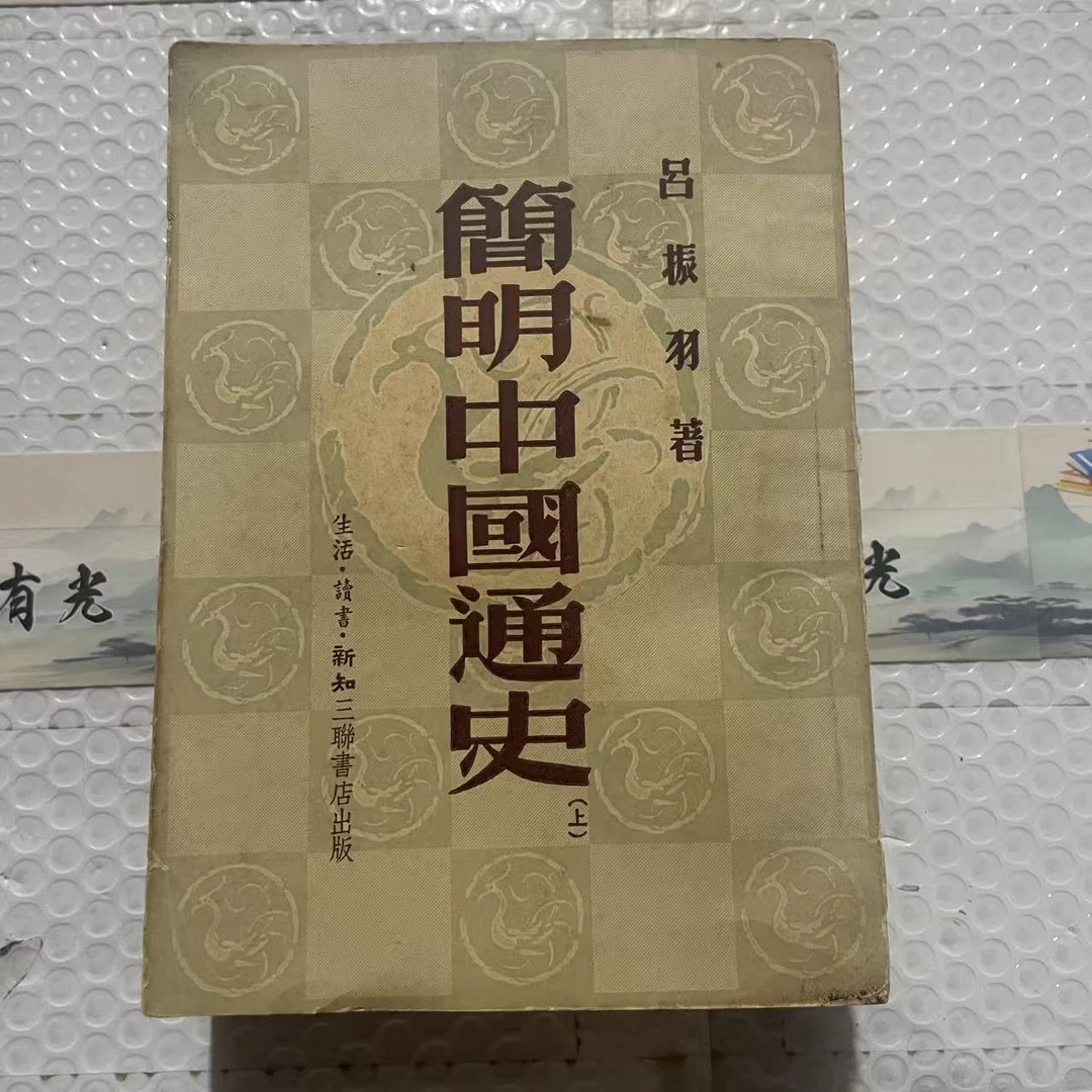 8新  简明中国通史 上下  二手书中度磨损 品相以直播间为主