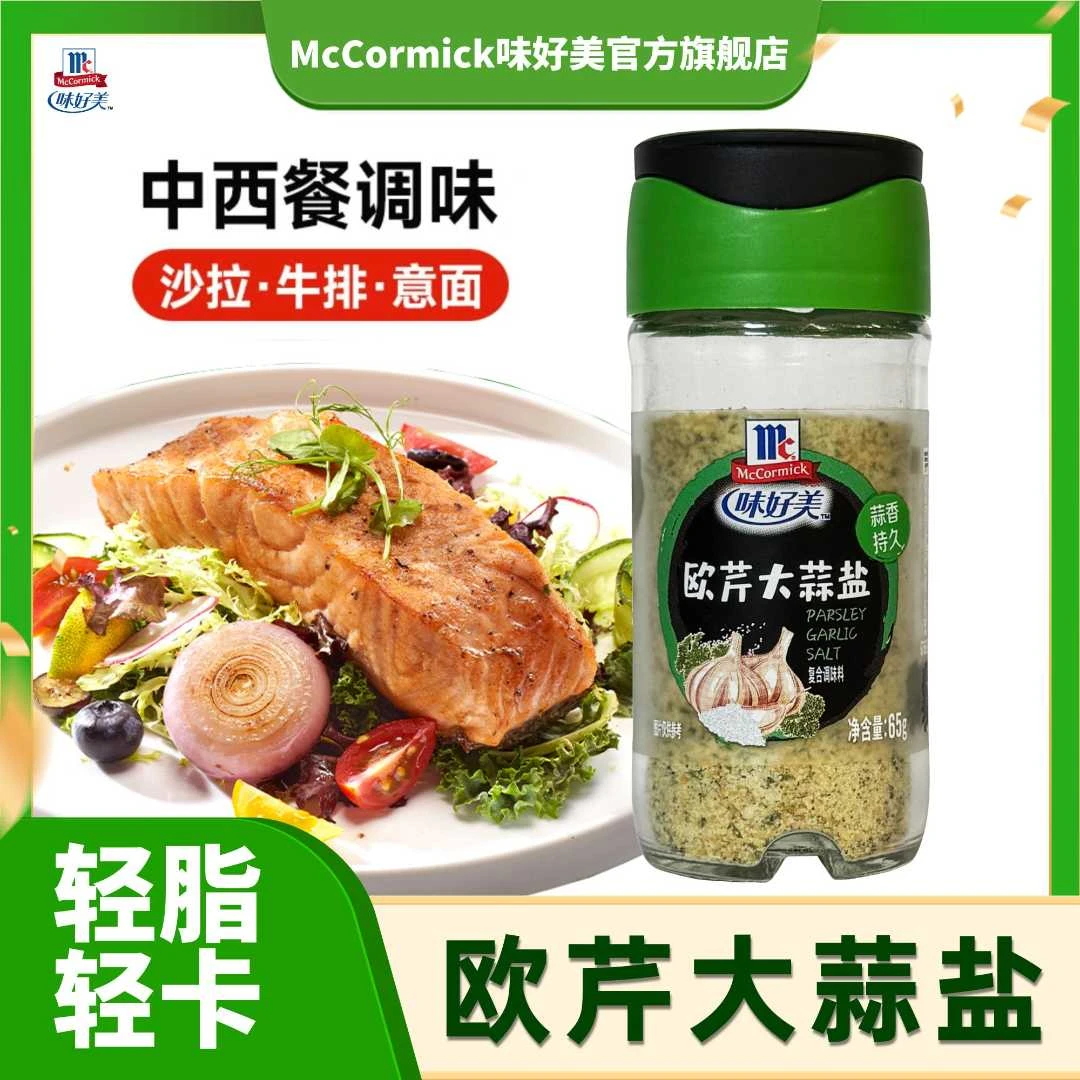 McCormick/味好美欧芹大蒜盐0脂肪水煮神器轻食中西餐料理调味