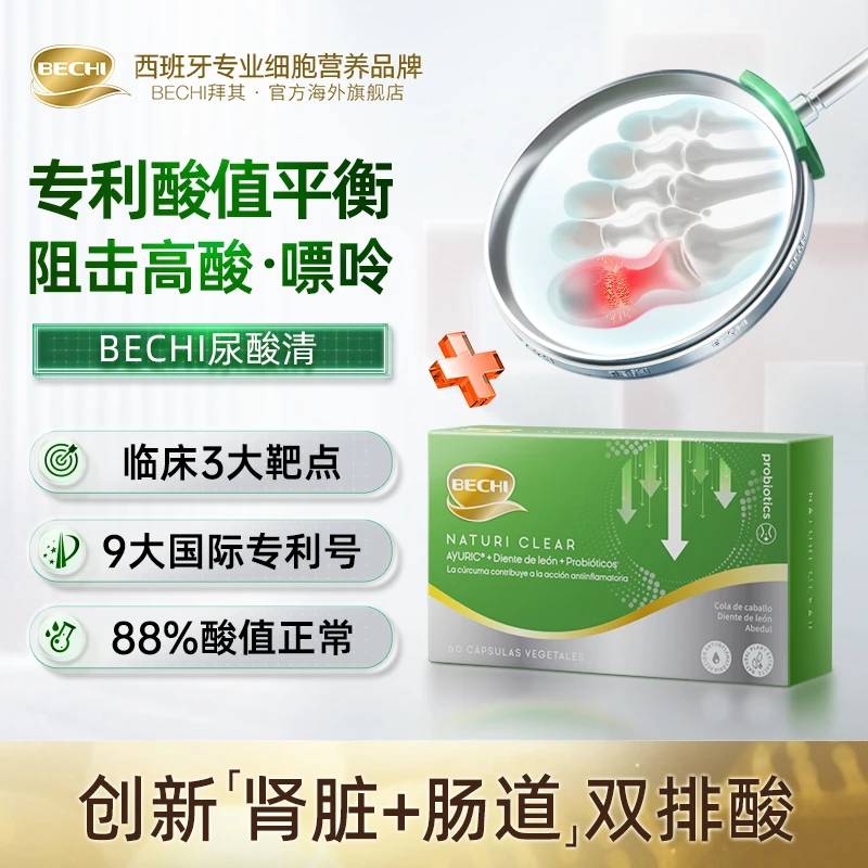 【尿酸清】BECHI专利酸清肽 排酸利尿 平衡酸值 不痛无风 60粒/盒*4