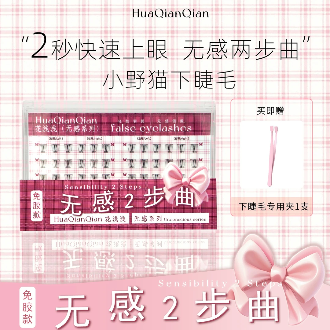 花浅浅【免胶顺手下睫毛】小野猫假睫毛两步上眼自然新手单簇仿真