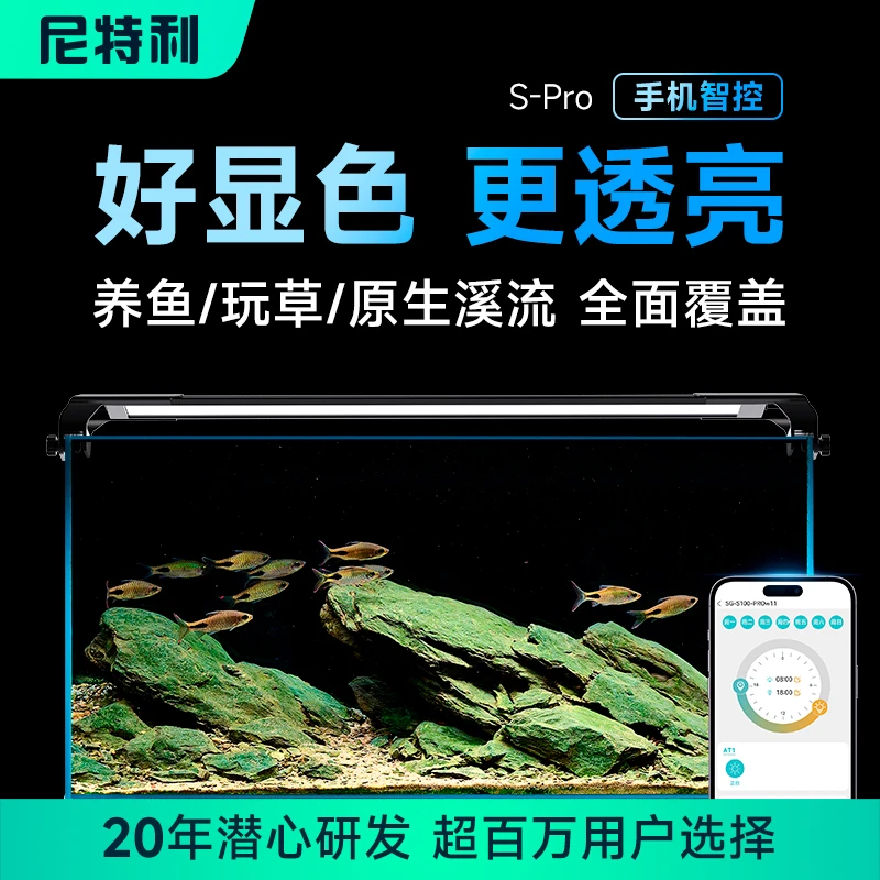 尼特利 时光S Pro 2025新款鱼缸增艳灯全光谱水草灯手机APP智控