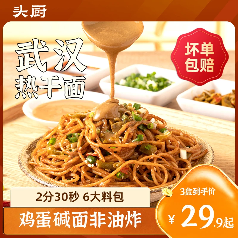 【爆款推荐】头厨正宗武汉新鲜热干面碱面拌面速食囤货酱香风味