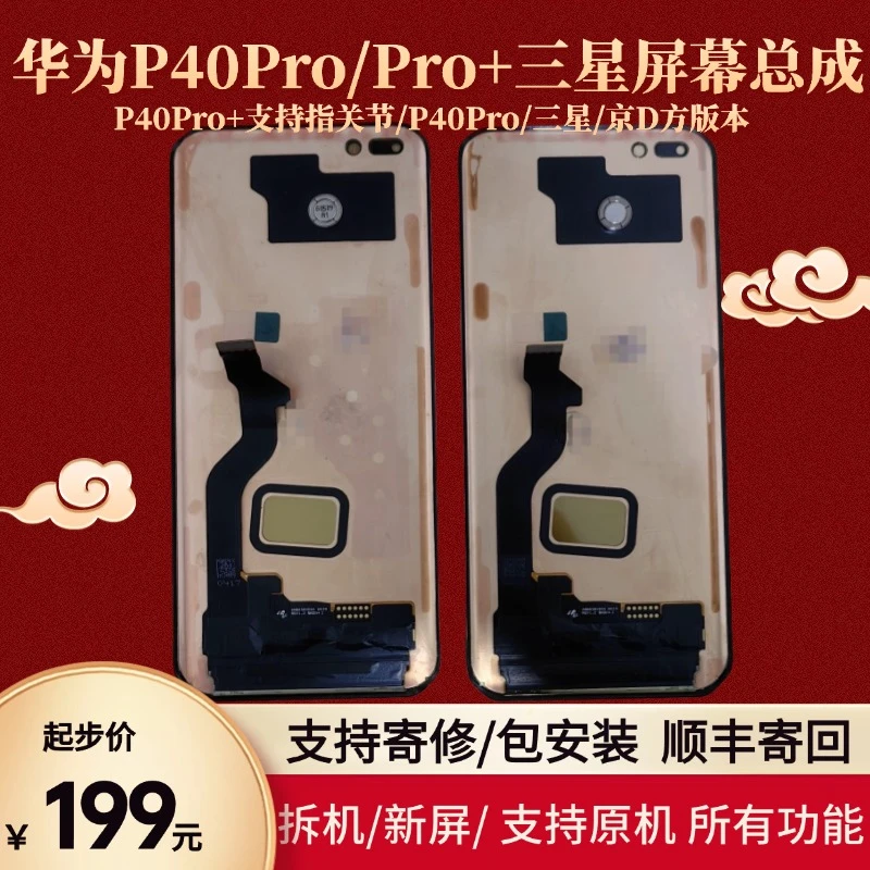 9新  华为P40Pro+手机屏幕总成京D方/三星/LG瑕疵屏拆机原拆/新屏