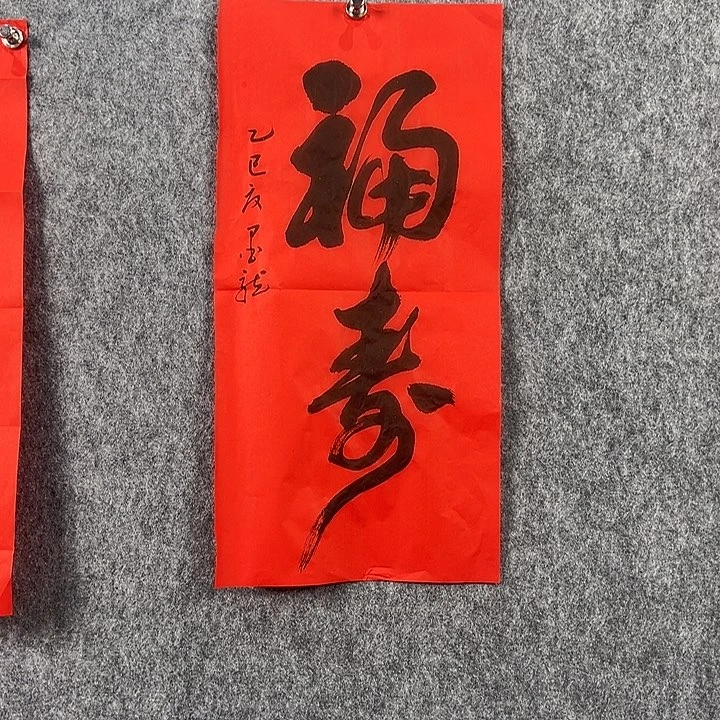 书法源*邹老师书法二平红福寿