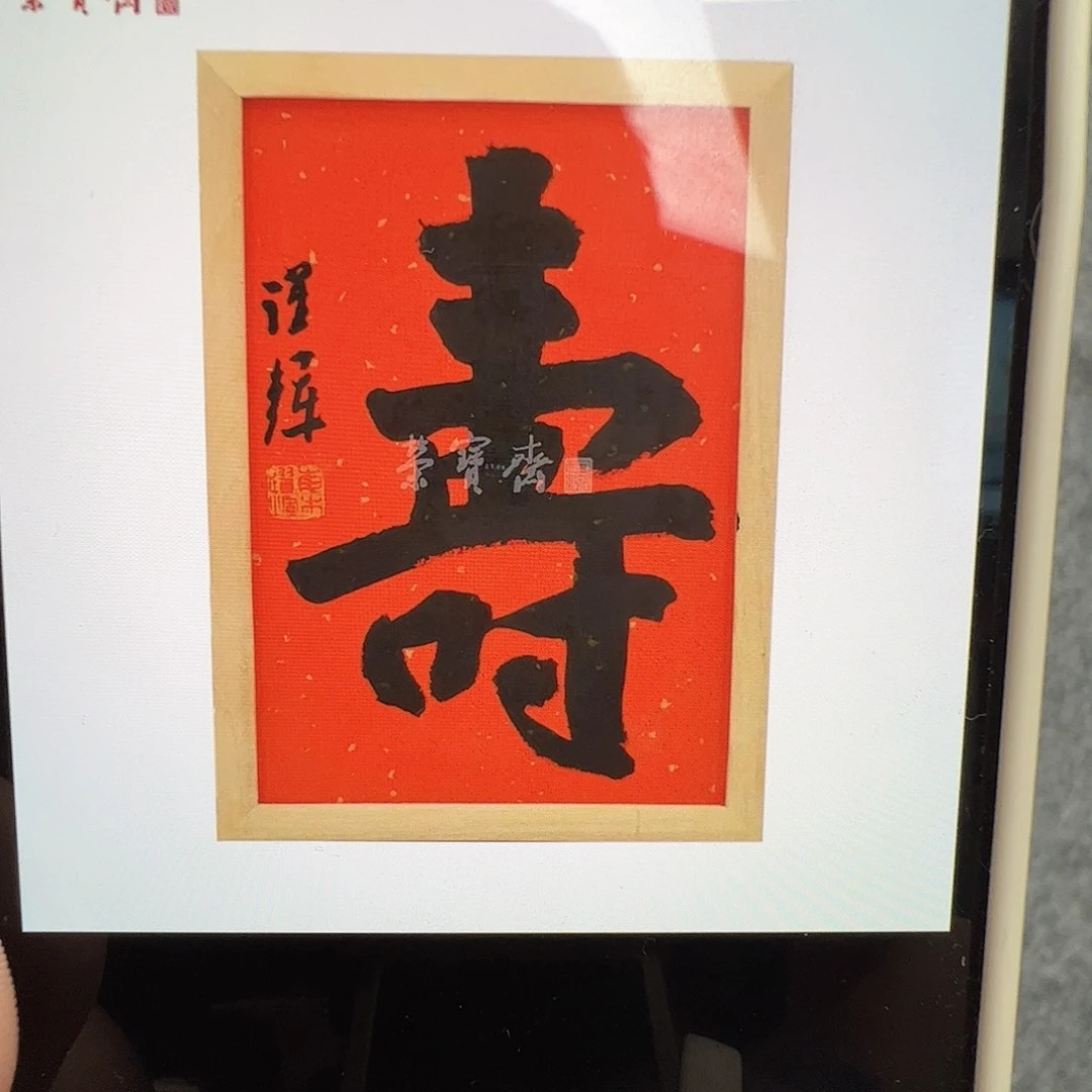 国画纸本（rbzzx3819）寿 书画