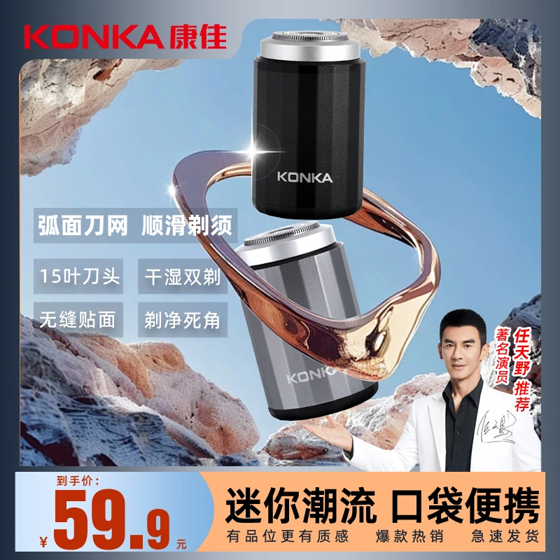 【任天野推荐】康佳/Konka迷你水洗便携剃须刀电动防水车载剃须刀