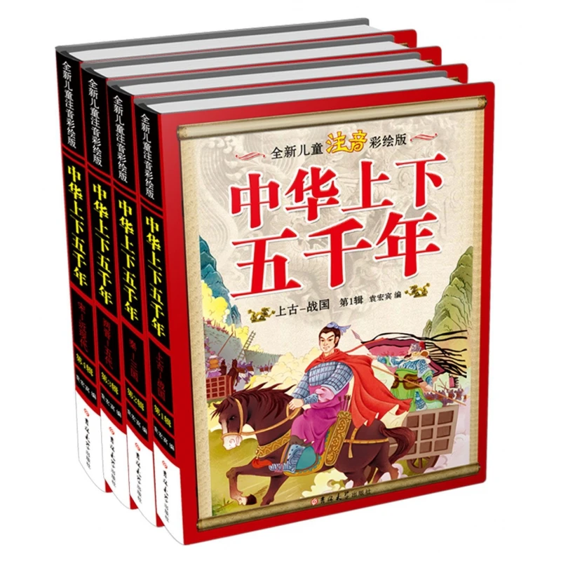 中华上下五千年(全新儿童注音彩绘版共4册)(精)