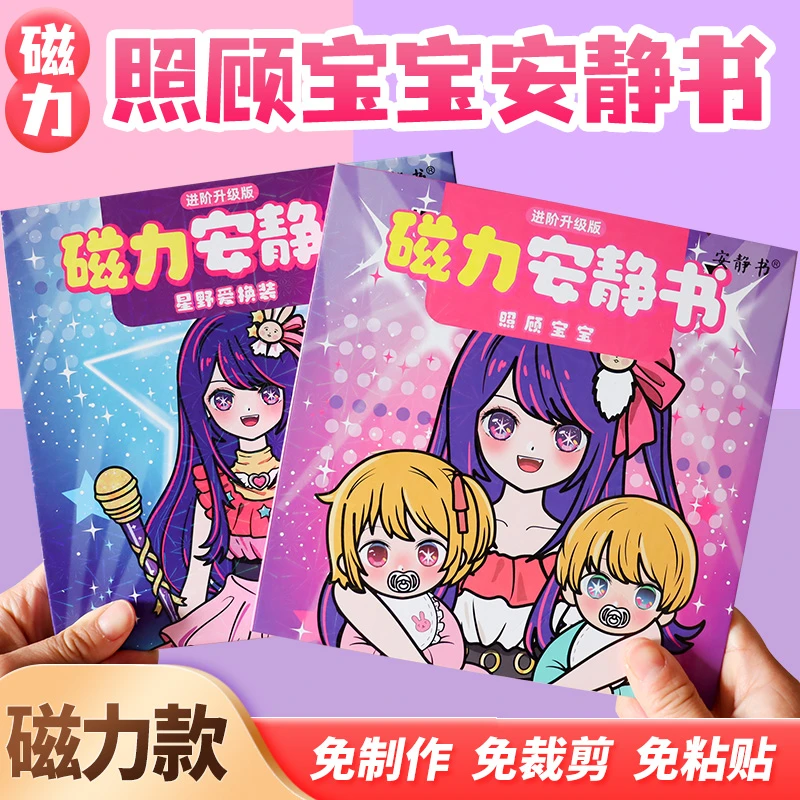 磁力安静书星野爱照顾宝宝大明星换装磁力贴女孩手工diy儿童玩具6