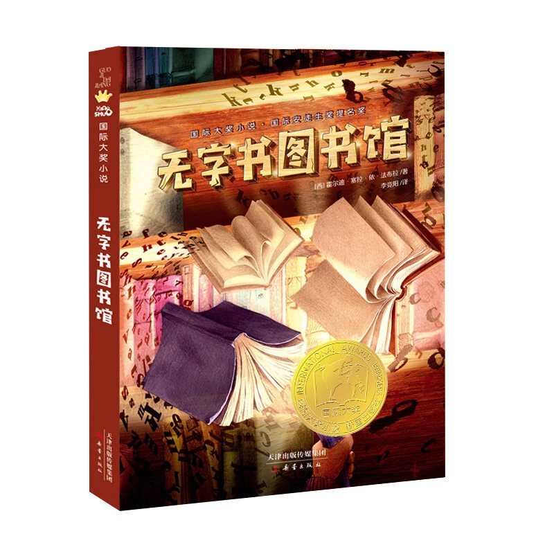 无字书图书馆  大奖小说 8-12岁儿童读物故事书2023百班千人三年