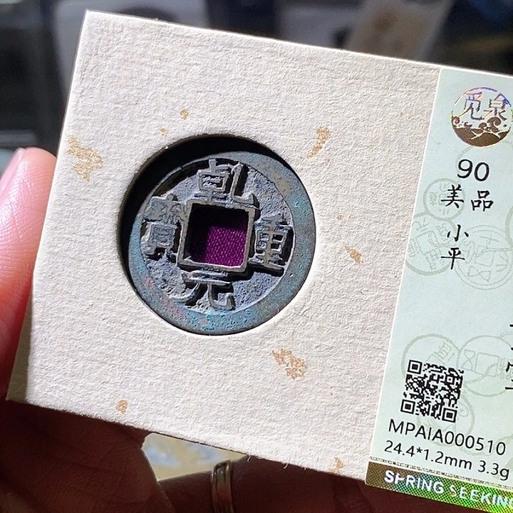 铜乾元重宝。华夏天玺总店510