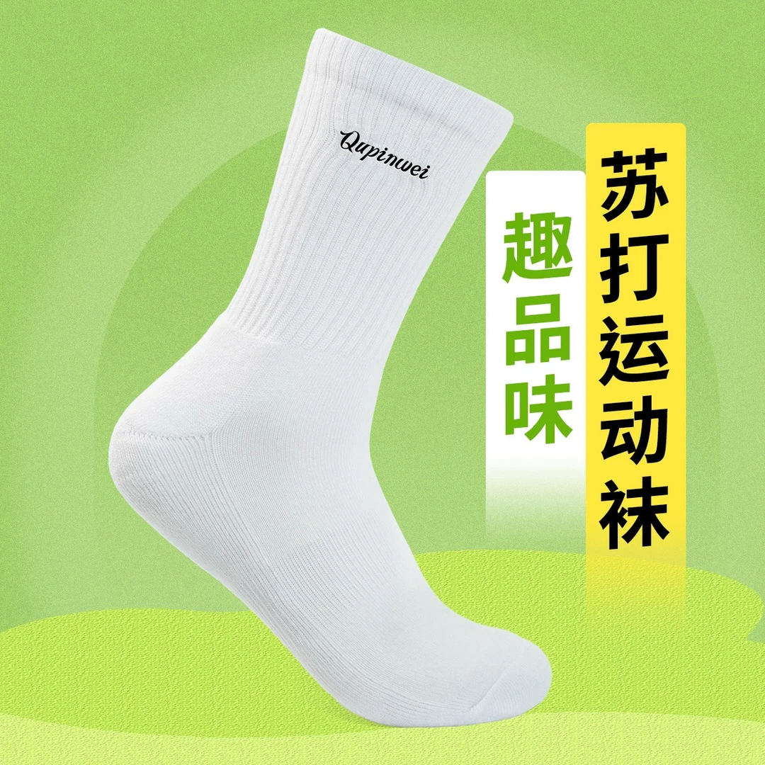 毛巾底高含棉运动袜子跑步羽毛球排球篮球袜穿搭长筒日常Qupinwei