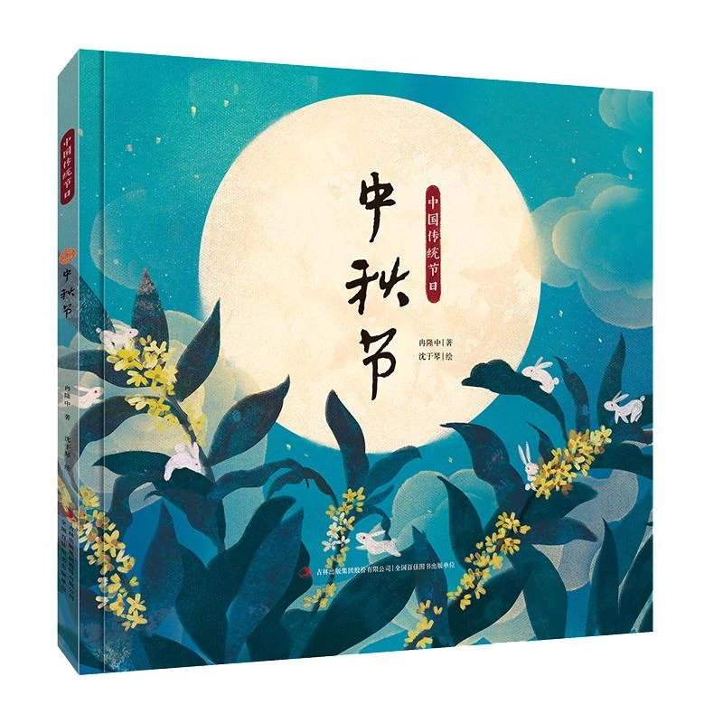 中国传统节日故事绘本中秋节