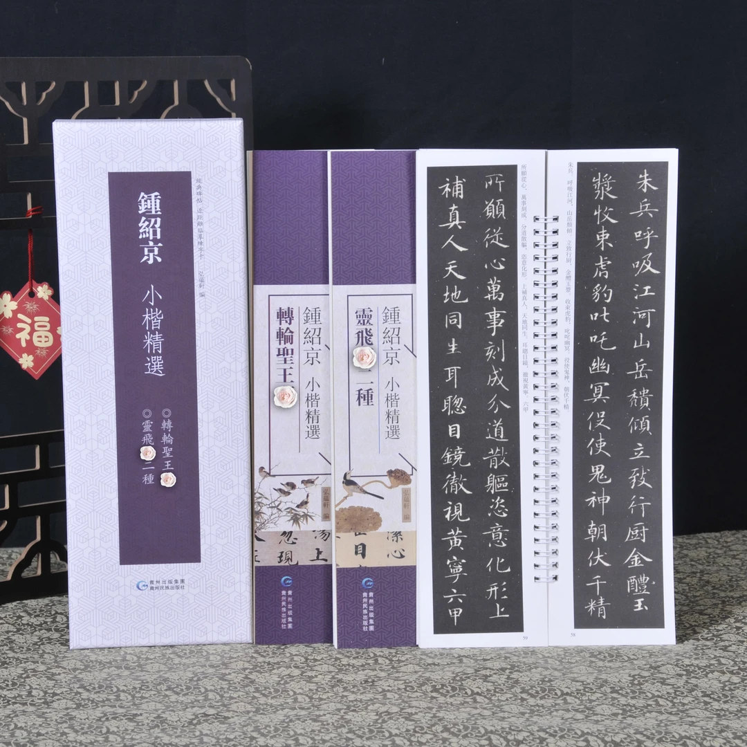 弘蕴轩钟绍京小楷精选灵飞经二种 转轮圣王经毛笔书法字帖