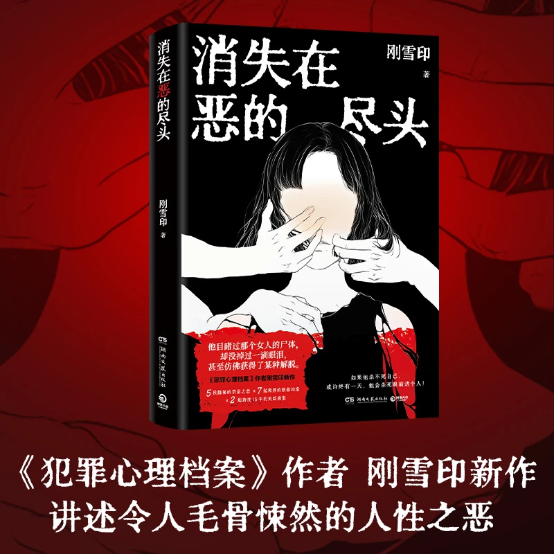 消失在恶的尽头:刚雪印 极度扭曲的人性背后,是令人毛骨悚然的恶!