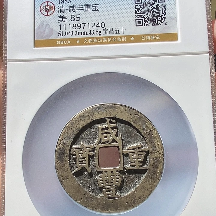 铜我***啊L公博评级85分咸丰重宝