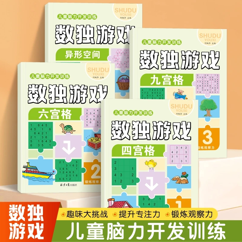 数独书儿童数独游戏四宫格六九宫格入门阶梯式益智思维训练专注力