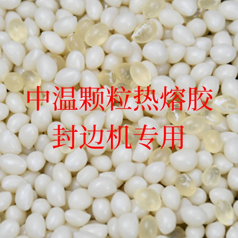 封边机热熔胶颗粒高温中温热熔胶颗粒木工家具中温胶封边胶颗粒胶