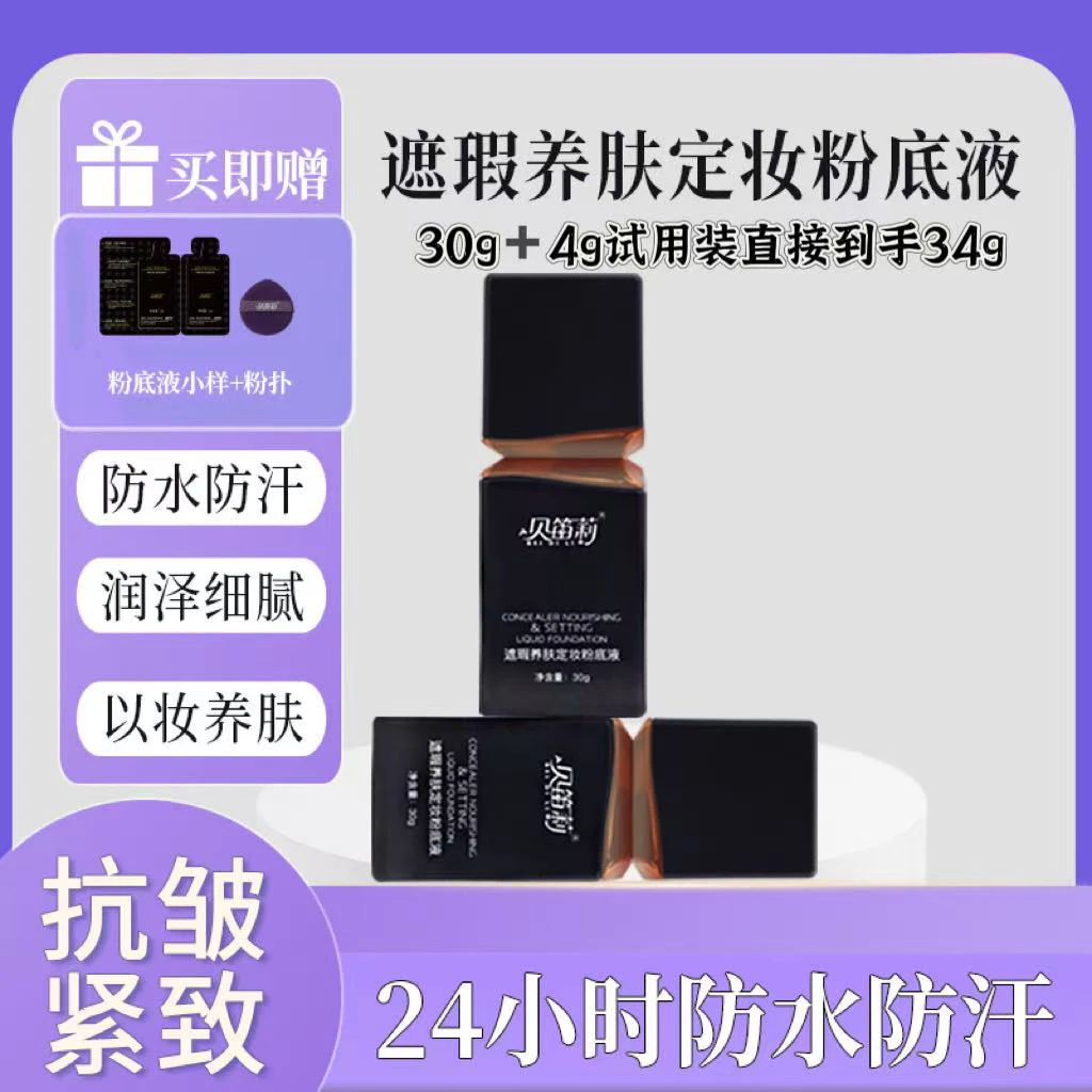 贝笛莉轻透定妆粉底液持久定妆不脱妆防水汗戴口罩保湿滋润遮瑕