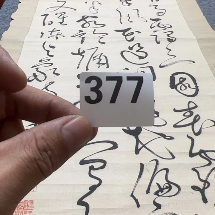 清***书陶精品回流老字画等