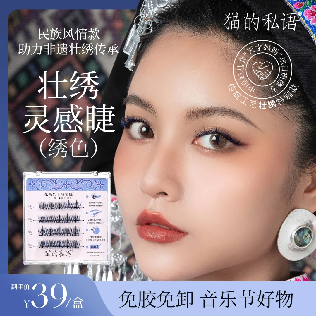 【助力壮绣非遗】猫的私语免胶睫毛卷翘COS展会氛围新手柔软绣色睫