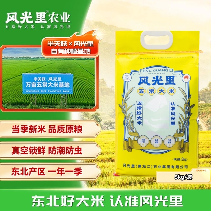 【风光里】五常风光里大米五常大米5kg/10kg编织袋
