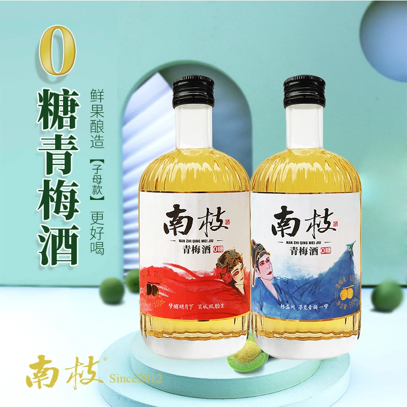 【0糖青梅酒】南枝青梅果酒10%vol微醺小酒纯酿甄选组合装500ml*2瓶